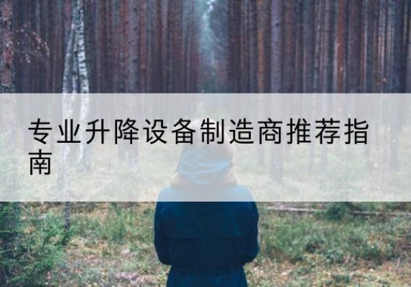 天柱电动剪叉升降平台厂家-专业升降设备制造商推荐指南